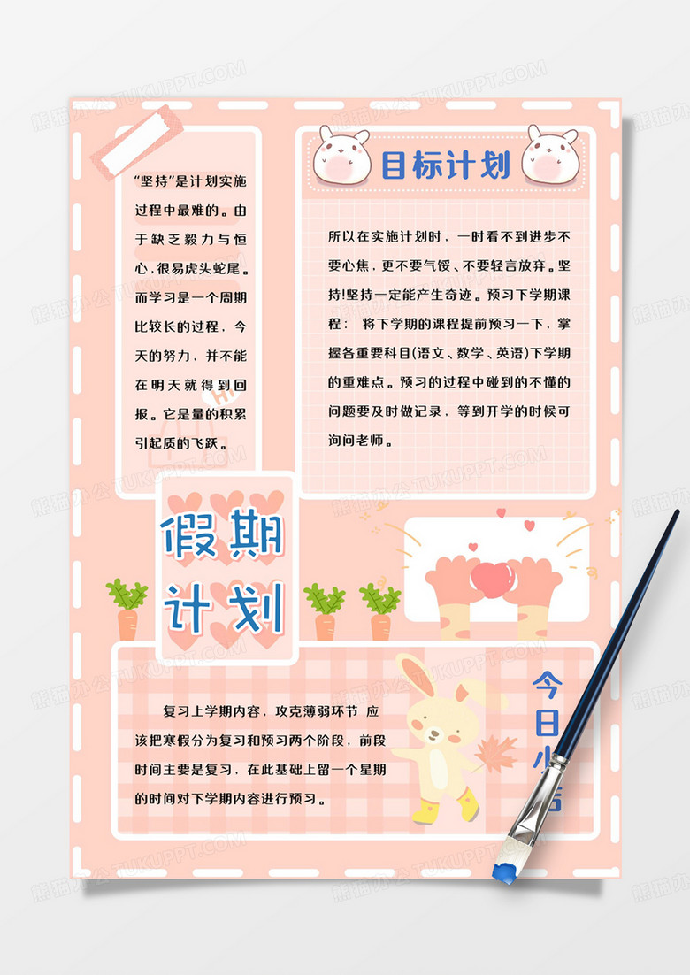 粉色可爱兔子假期计划手账word模板