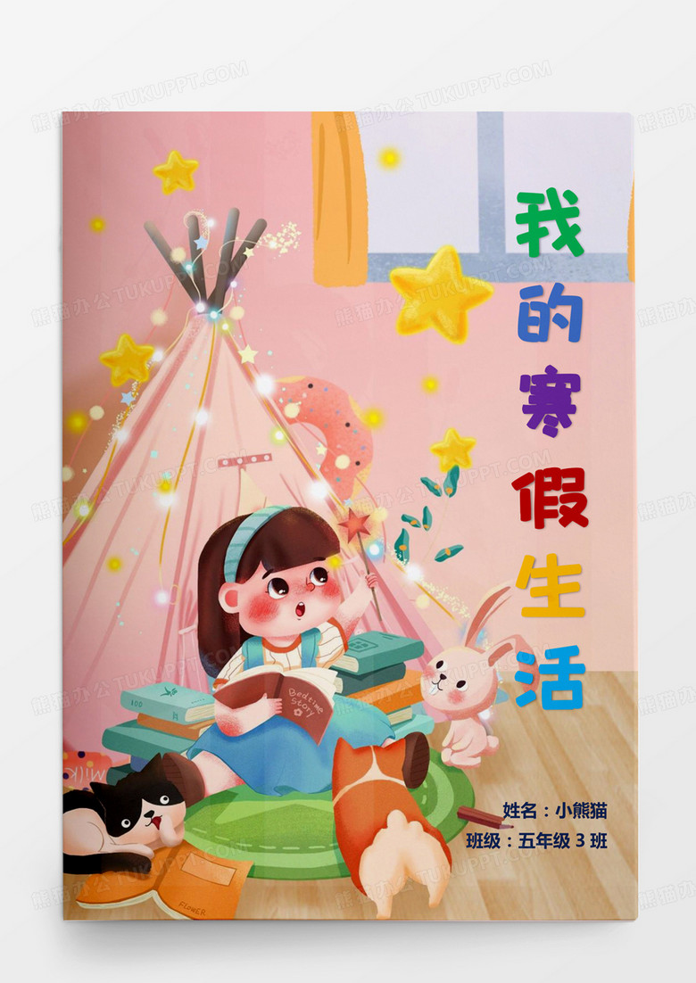 粉色可愛卡通我的寒假生活作文集word模板