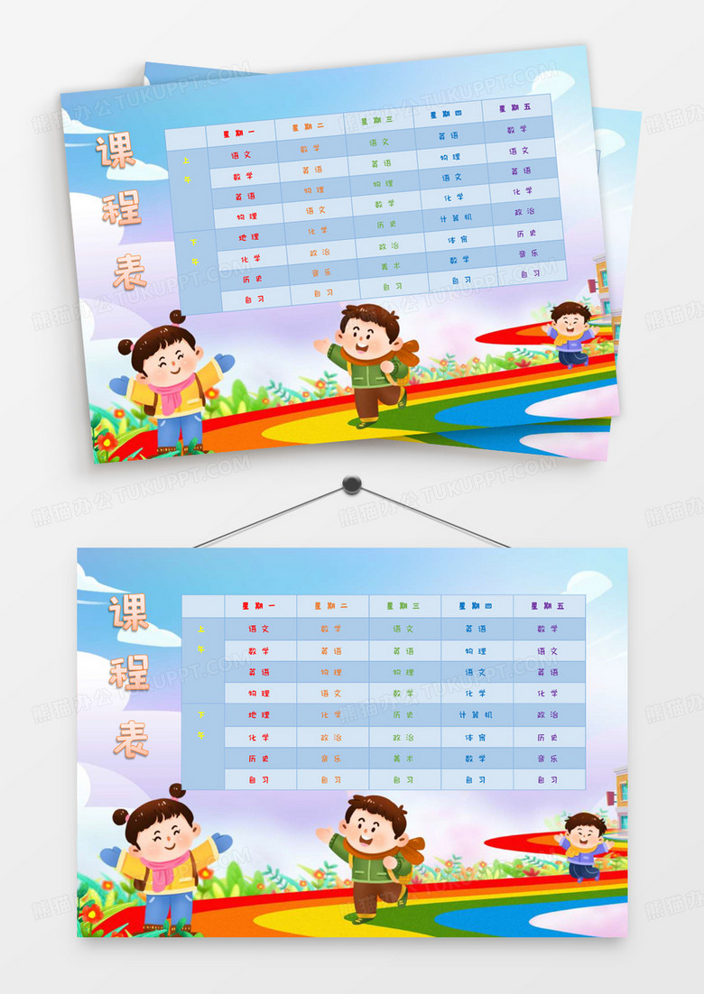 可爱卡通班级课程表word模板