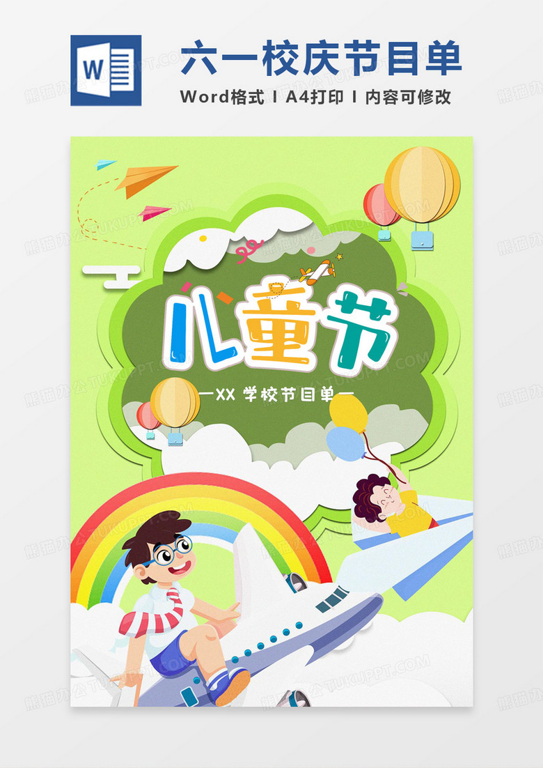 绿色活力六一儿童节校庆节目单word模板