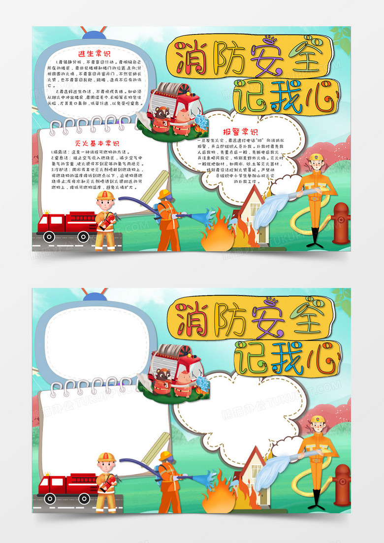 绿色卡通消防安全手抄报word模板 绿色卡通消防安全手抄报word模板
