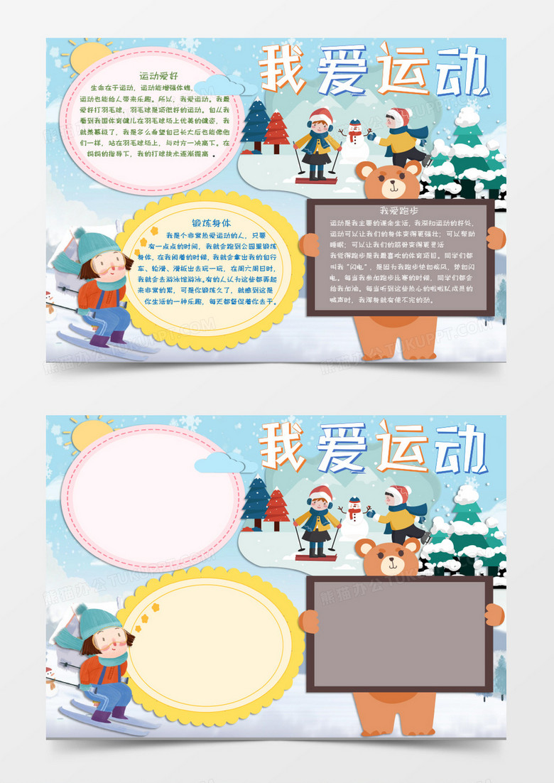 我爱运动滑雪主题电子小报