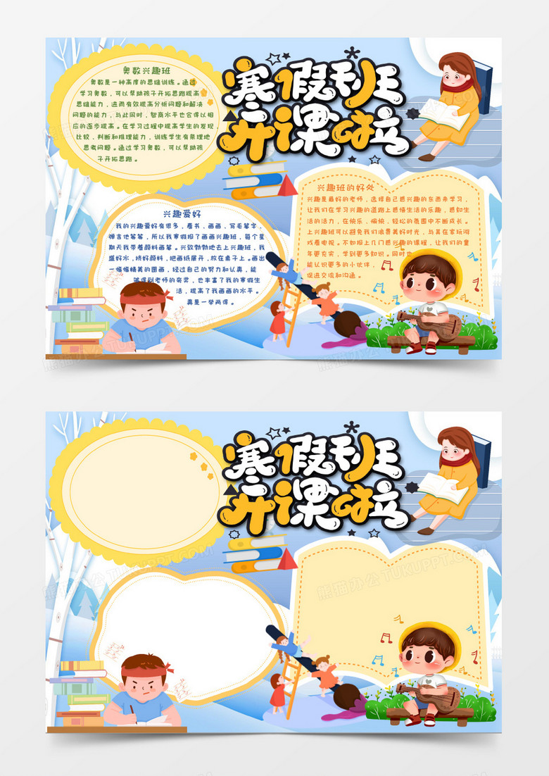 寒假兴趣班开课啦电子小报