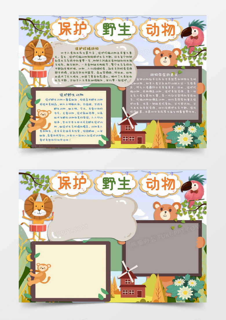 保护野生动物禁止虐杀