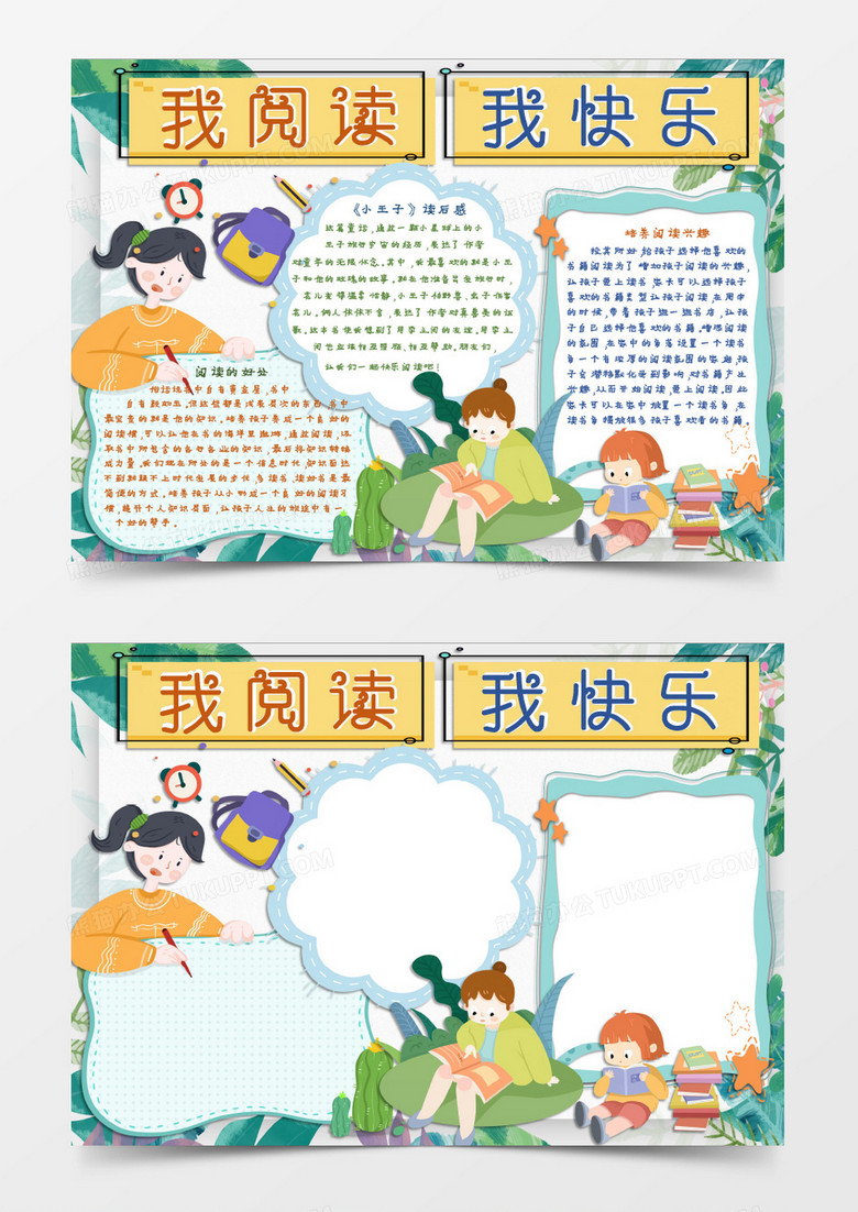 讀書學(xué)習(xí)新知識(shí)培養(yǎng)興趣小報(bào)Word模板