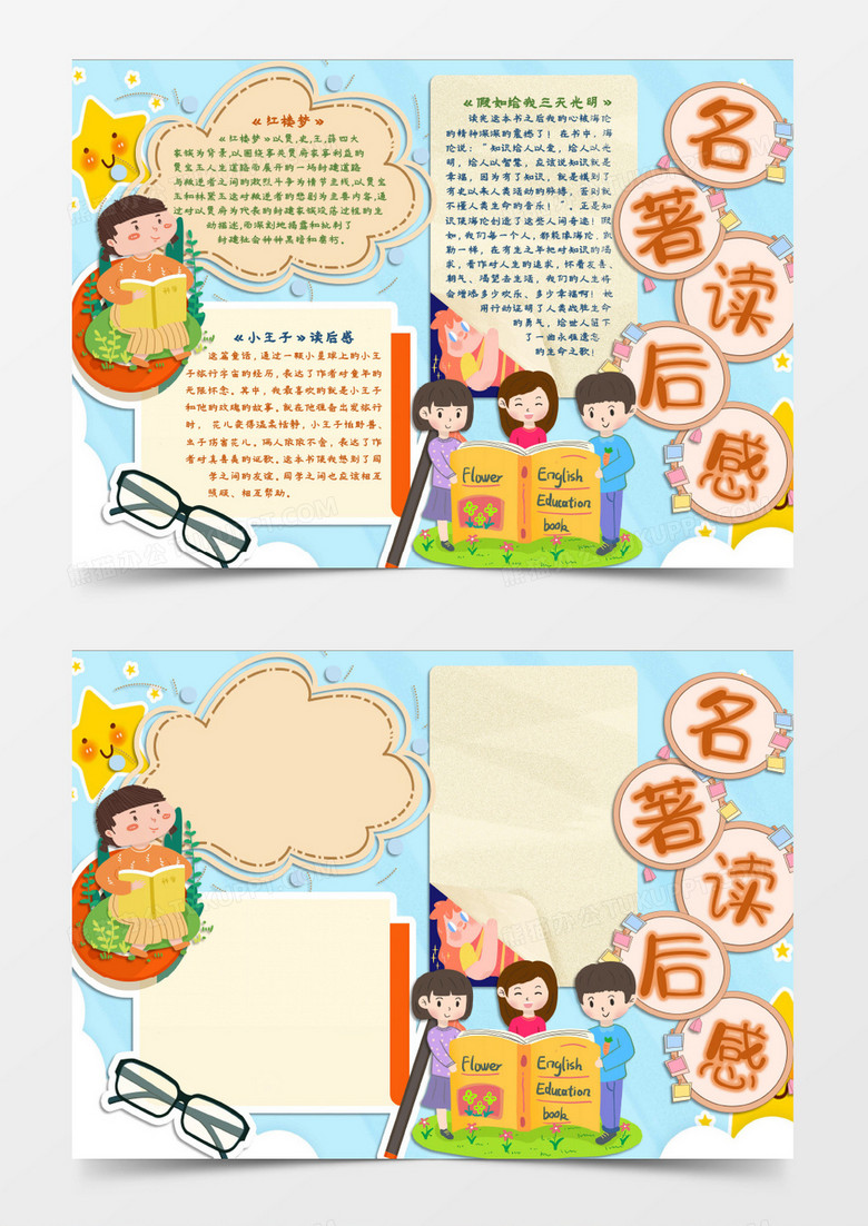 名著阅读世界读书日小报