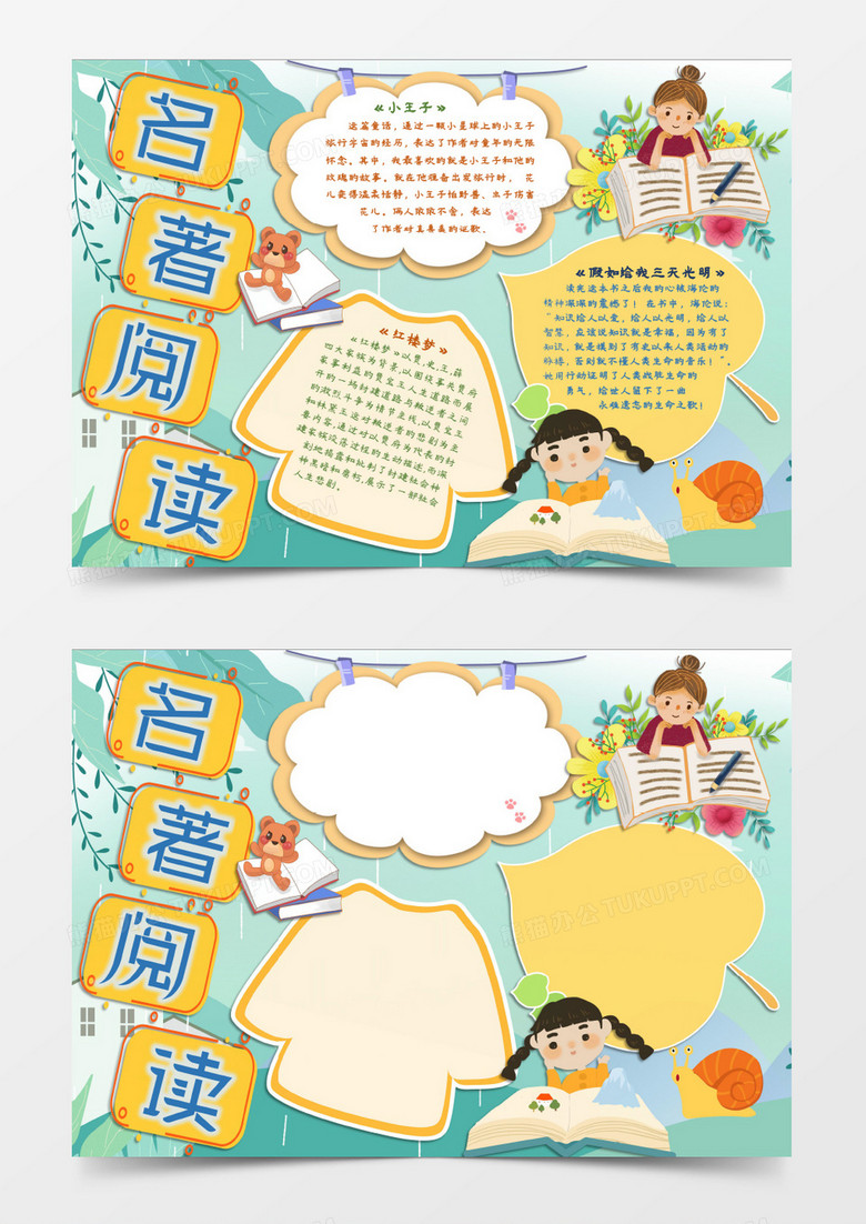 读书学习名著阅读小报word模板