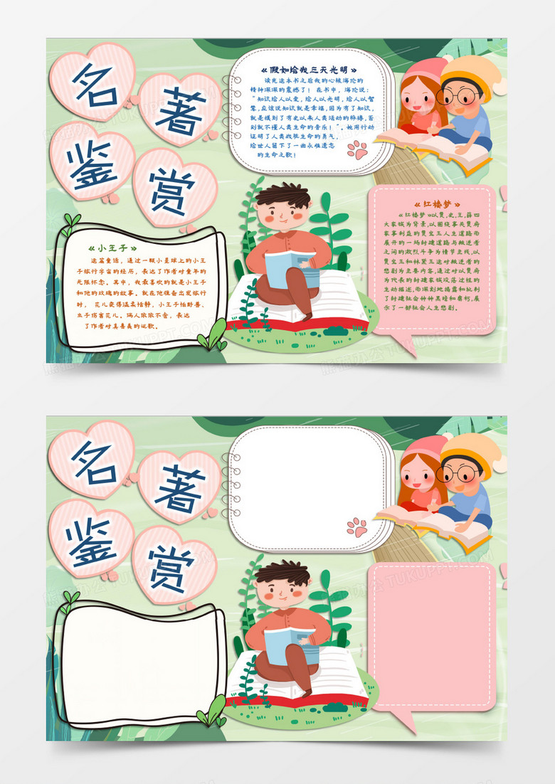 读名著鉴赏主题学习知识小报word模板