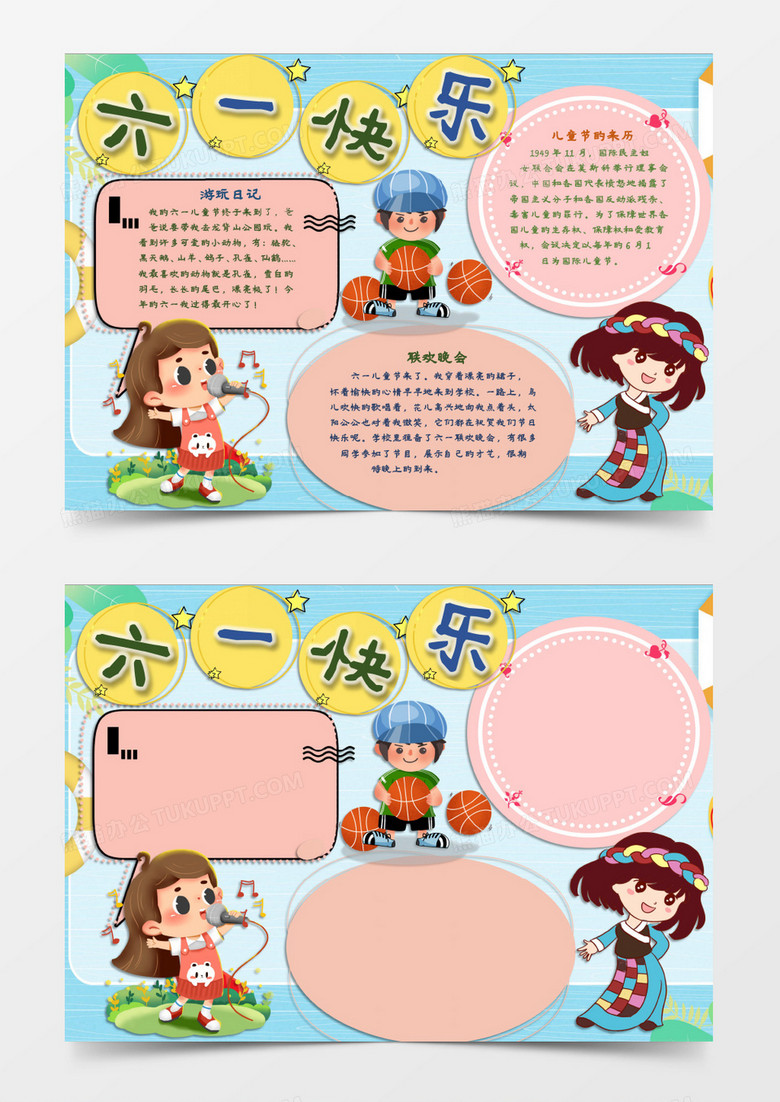 儿童节联欢晚会游玩小报