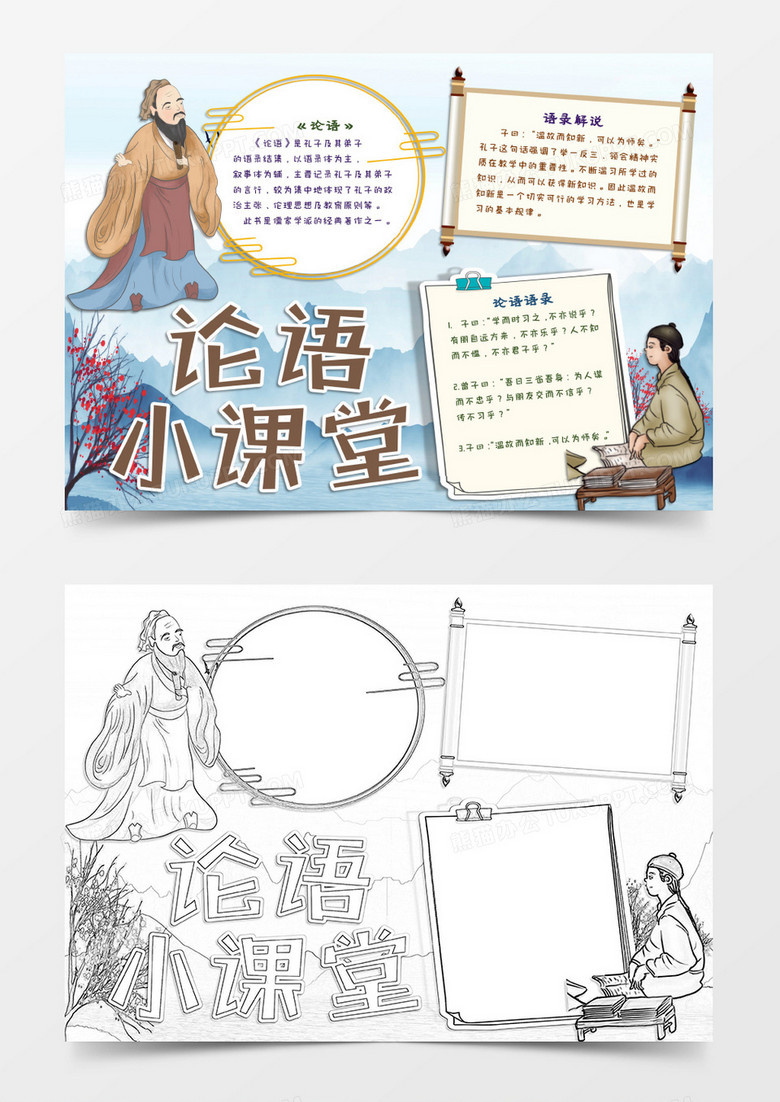 孔子论语小课堂word模板
