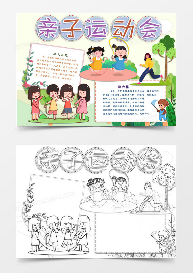 校園親子運動會一起運動word模板 校園親子運動會一起運動word模板