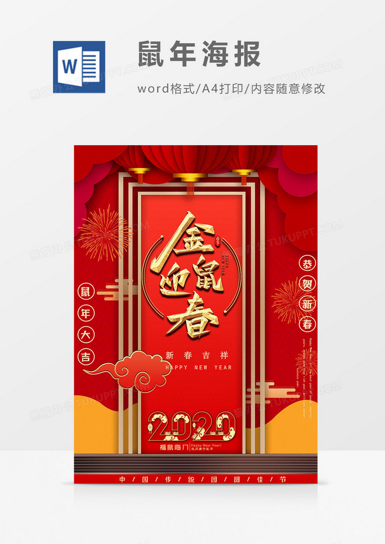 金鼠迎春之鼠年海报word模板