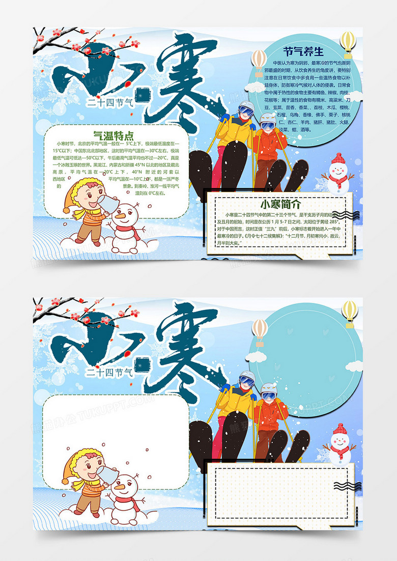 滑雪小寒小报word模板