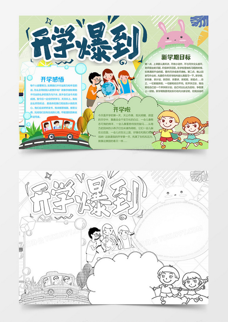 开学报到开学第一课小报word模板