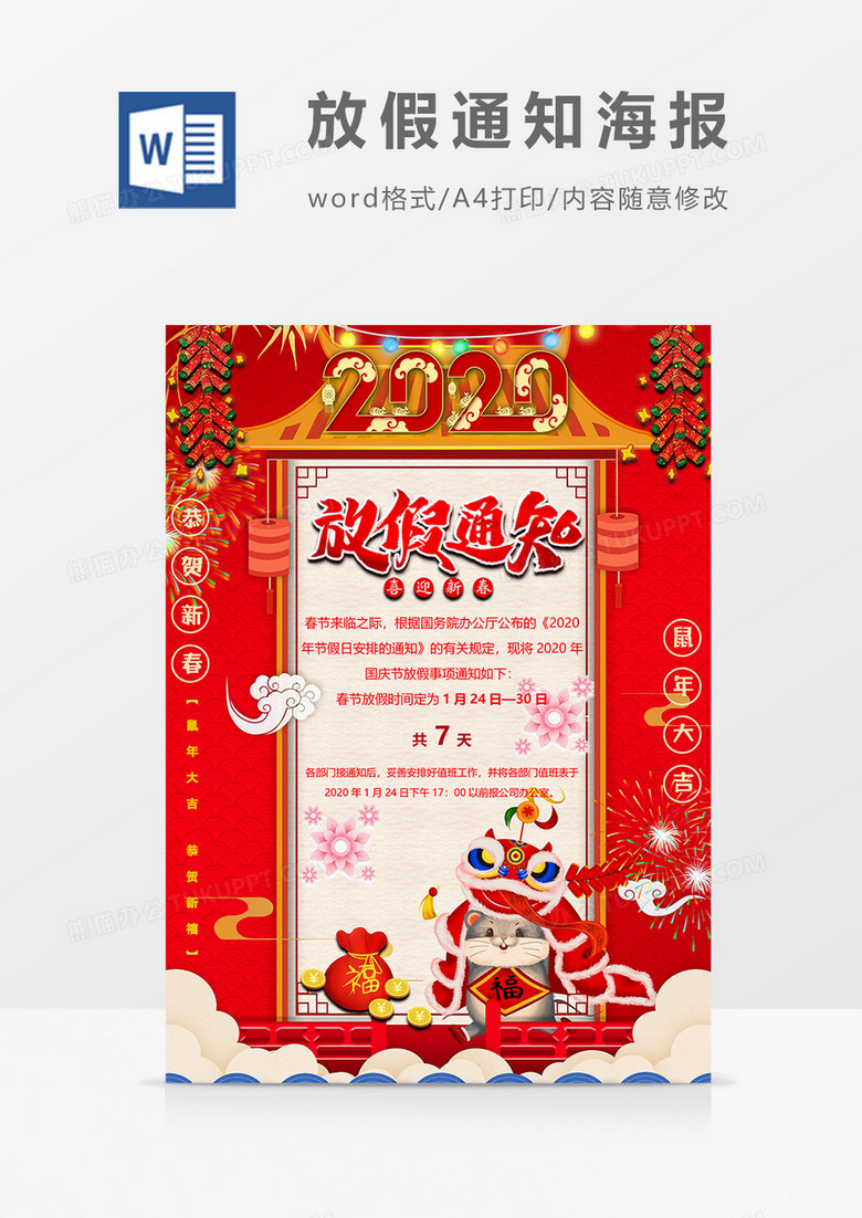 舞狮版春节放假通知海报word模板 舞狮版春节放假通知海报word模板