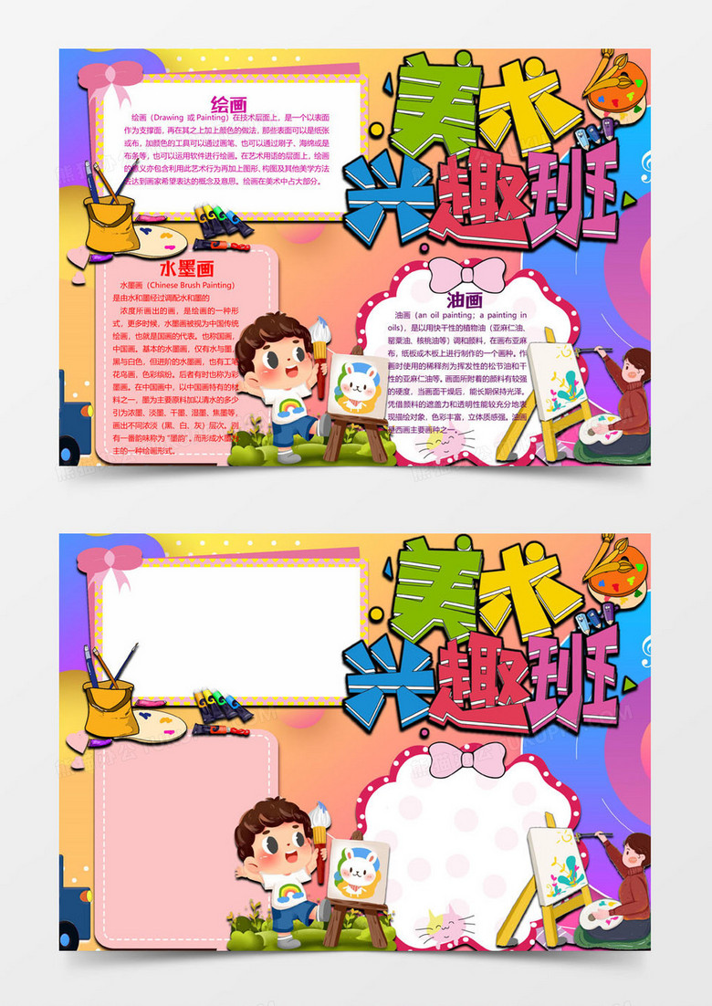美术兴趣班绘画小报word模板