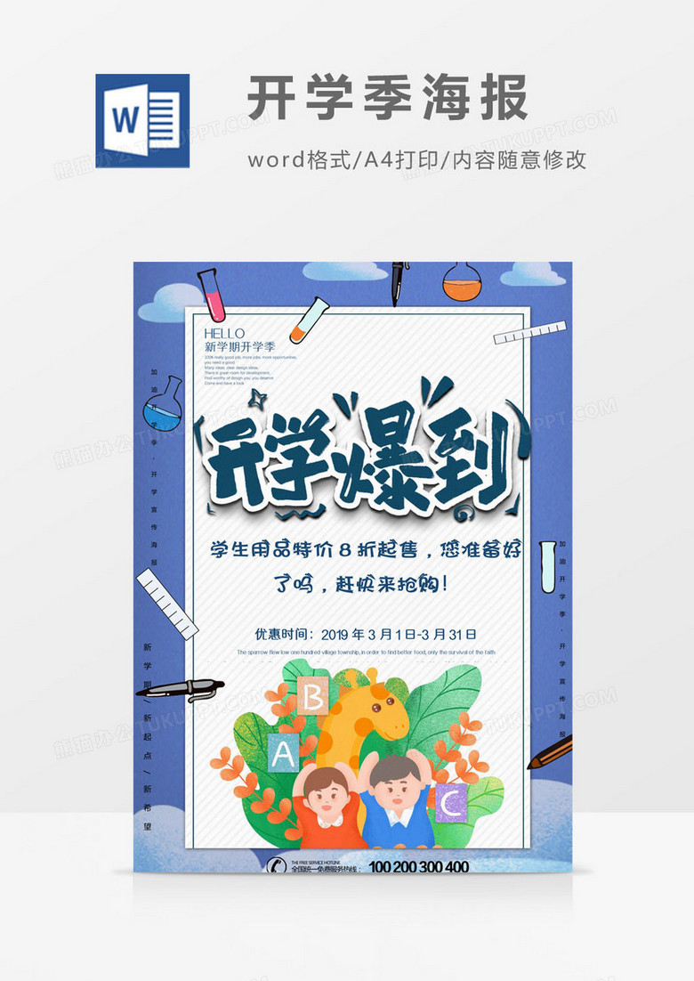 开学报到开学季海报word模板