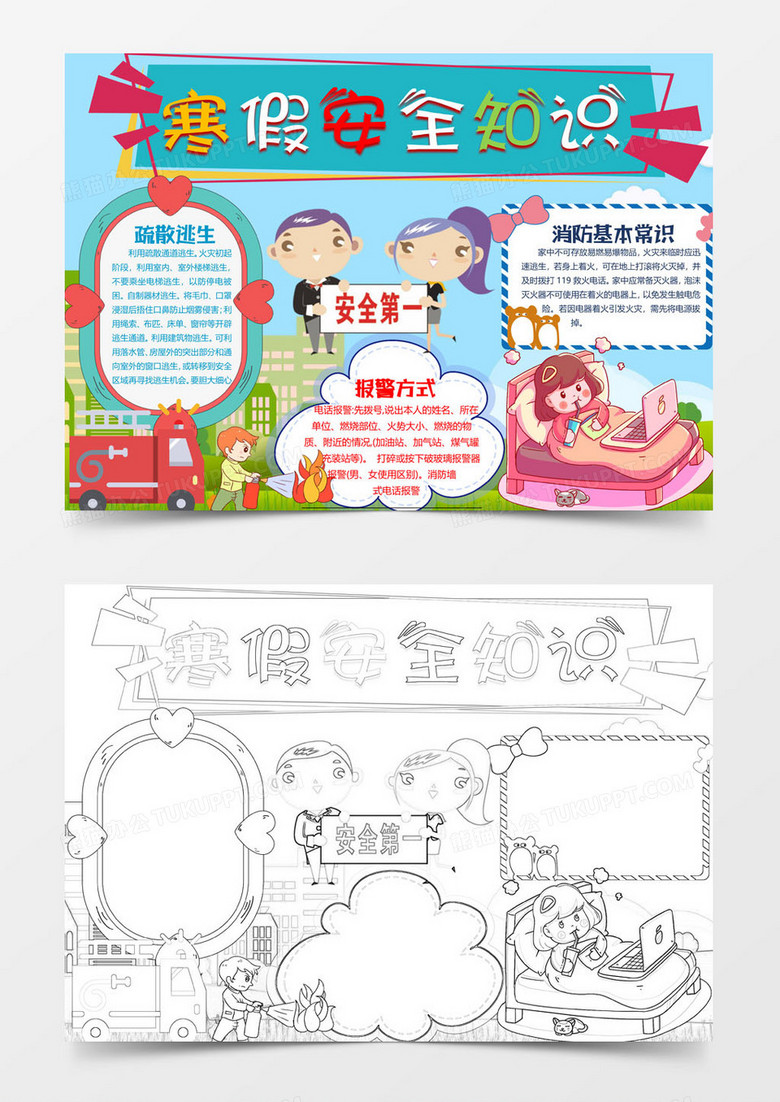 寒假安全小報(bào)word模板 寒假安全小報(bào)word模板