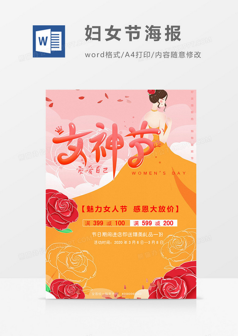 女神节妇女节海报word模板