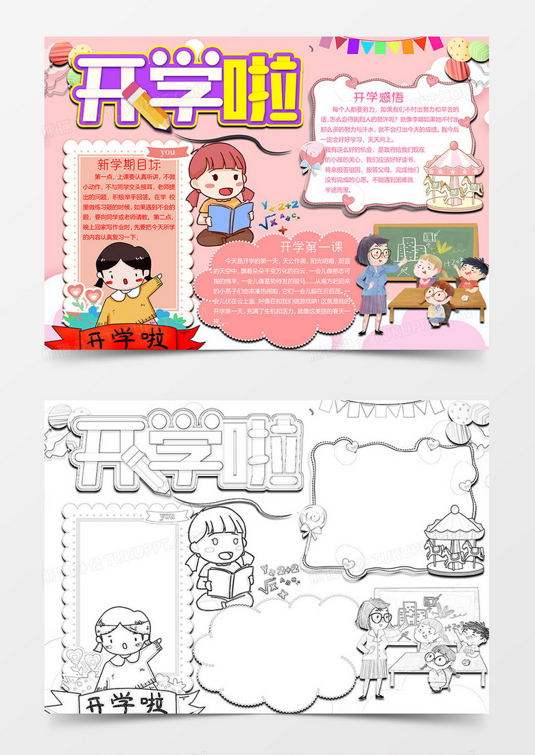气球卡通版开学啦小报word模板 气球卡通版开学啦小报word模板