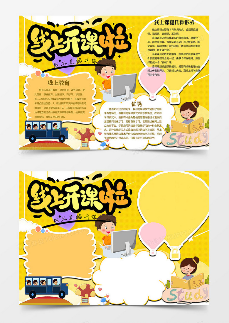 线上上课开学啦小报word模板 线上上课开学啦小报word模板