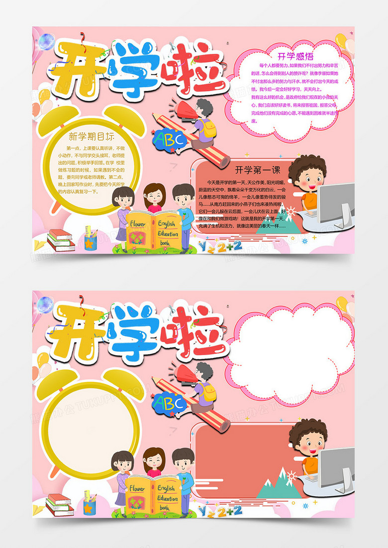 开学啦小报word模板 开学啦小报word模板