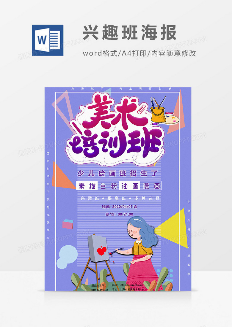 美术培训班海报word模板 美术培训班海报word模板