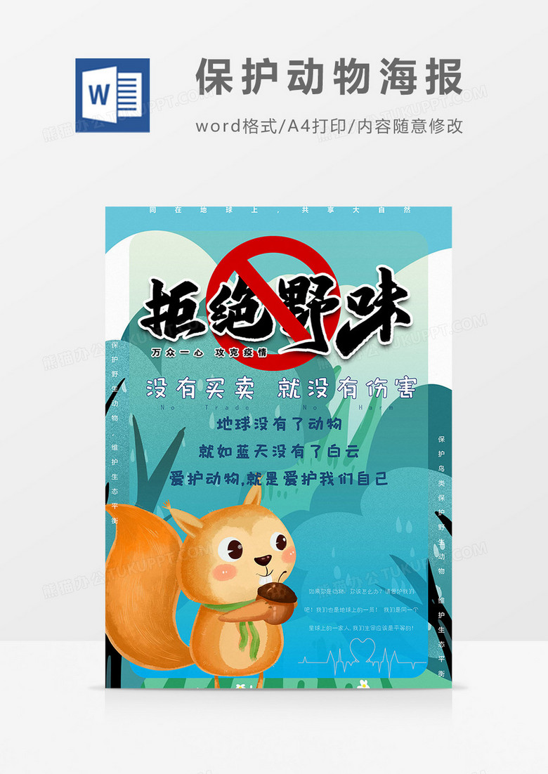 拒绝野味版保护动物海报word模板