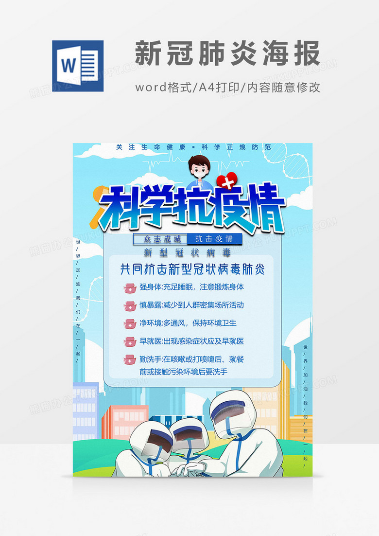 科學(xué)預(yù)防版新冠肺炎海報(bào)word模板 科學(xué)預(yù)防版新冠肺炎海報(bào)word模板
