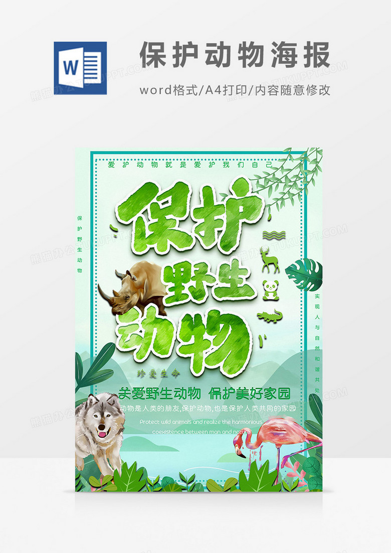 翠绿版保护动物小报word模板