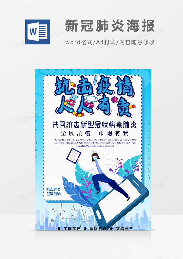 防疫人人有责新冠肺炎海报word模板
