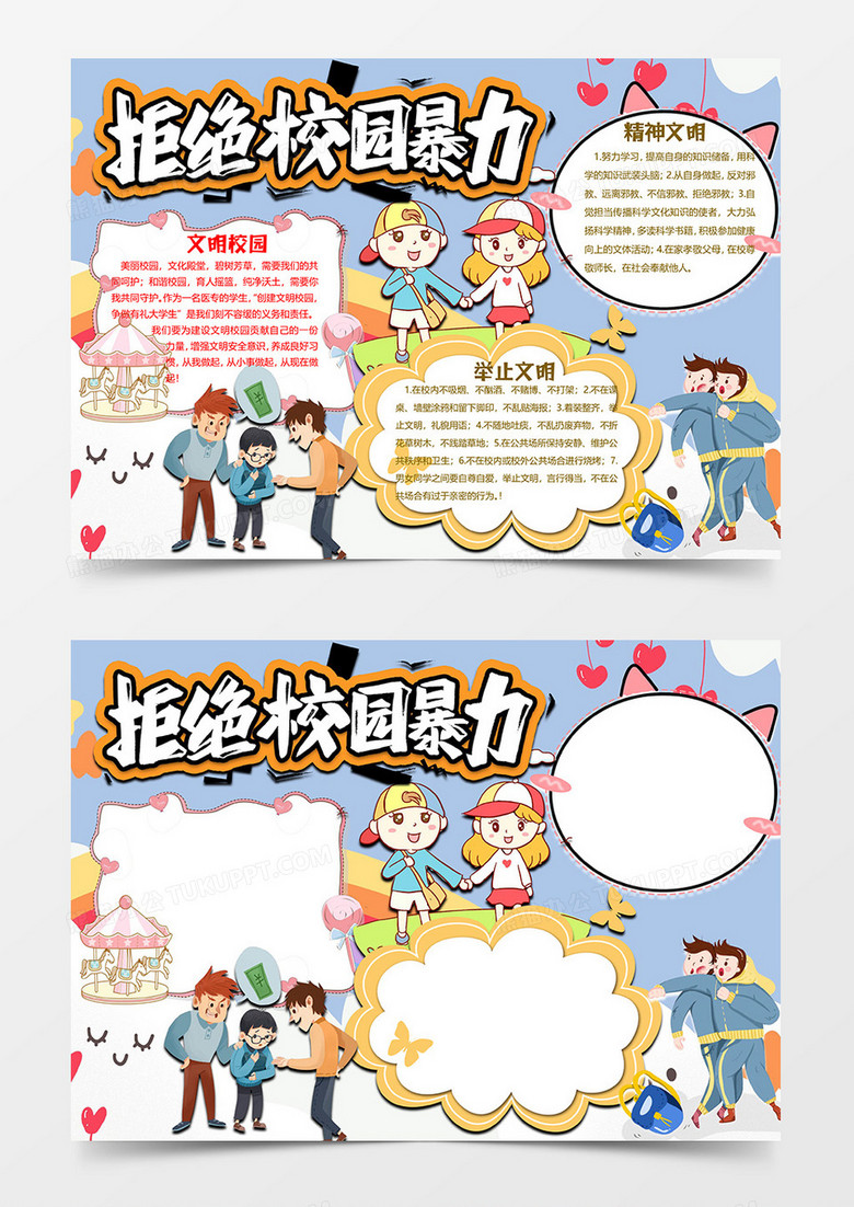 拒绝校园暴力版校园安全小报word模板 拒绝校园暴力版校园安全小报word模板