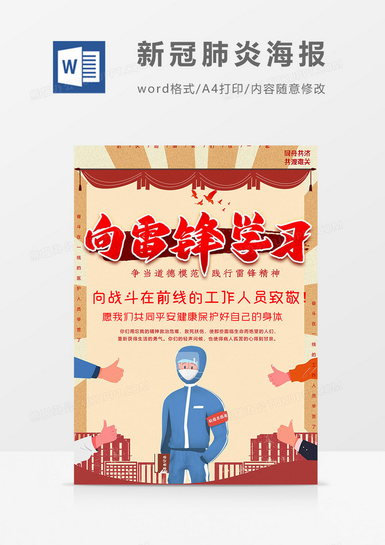 向雷锋学习版新冠肺炎海报word模板