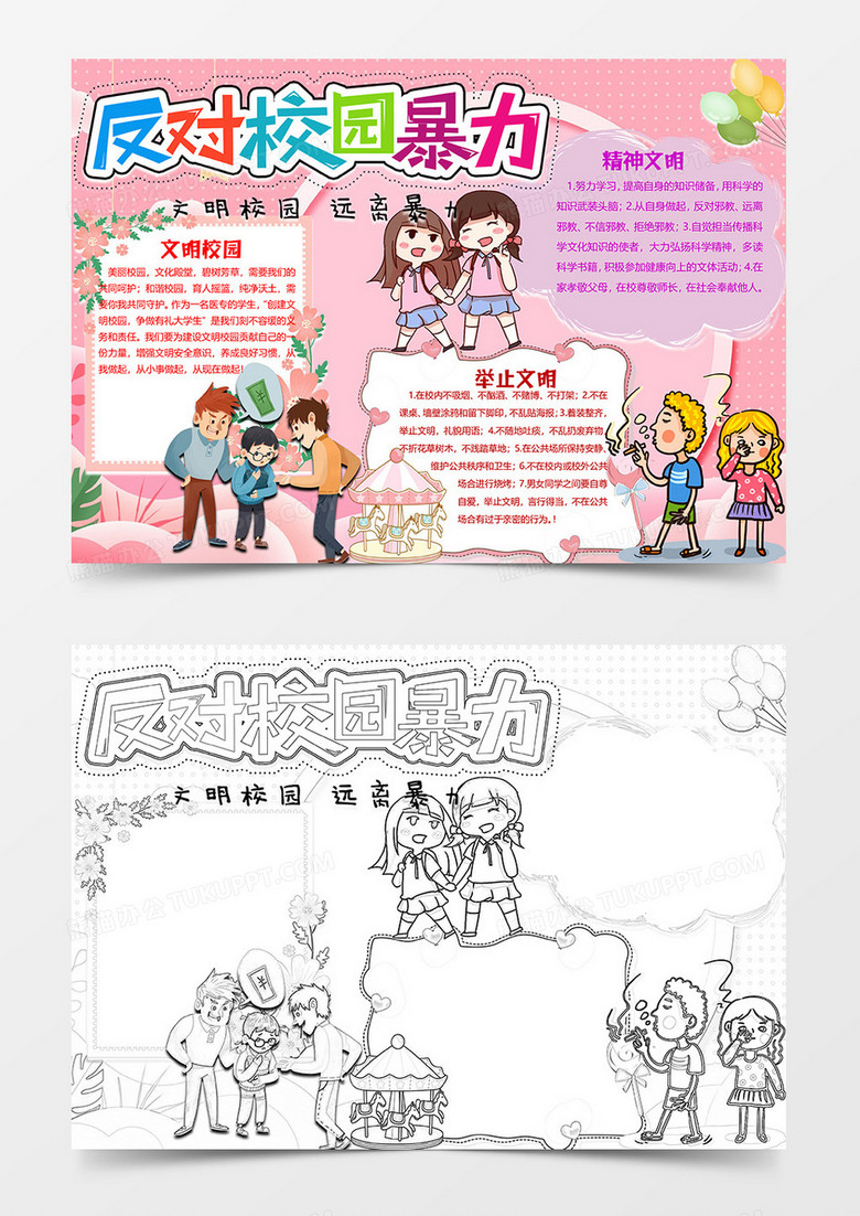 粉色卡通反对校园暴力小报word模板 粉色卡通反对校园暴力小报word模板