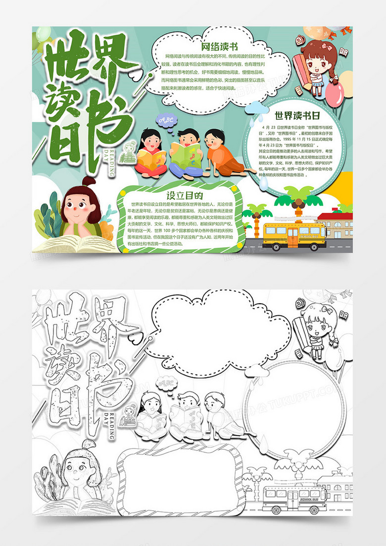 绿色卡通版本世界读书日小报word模板