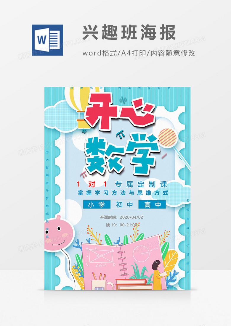 奥数兴趣班海报word模板
