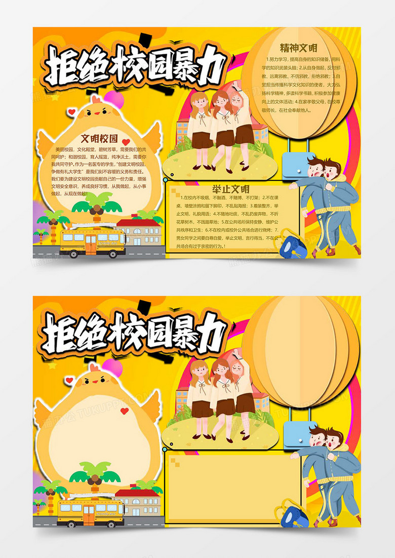 黄色卡通版拒绝校园暴力小报word模板 黄色卡通版拒绝校园暴力小报word模板