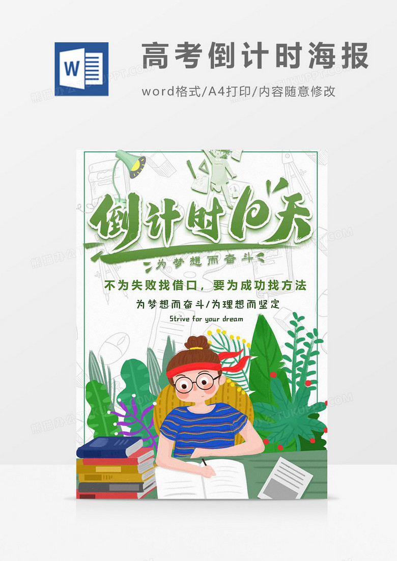 绿色版高考倒计时海报word模板