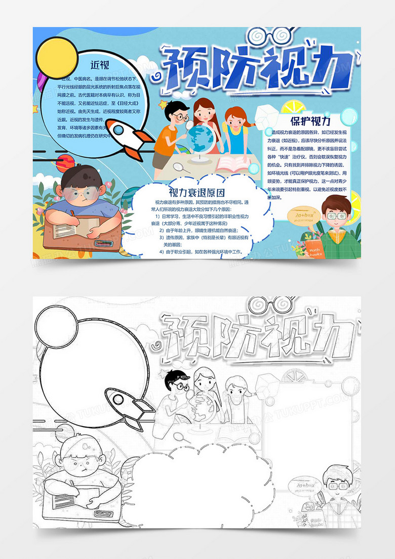 预防视力小报word模板