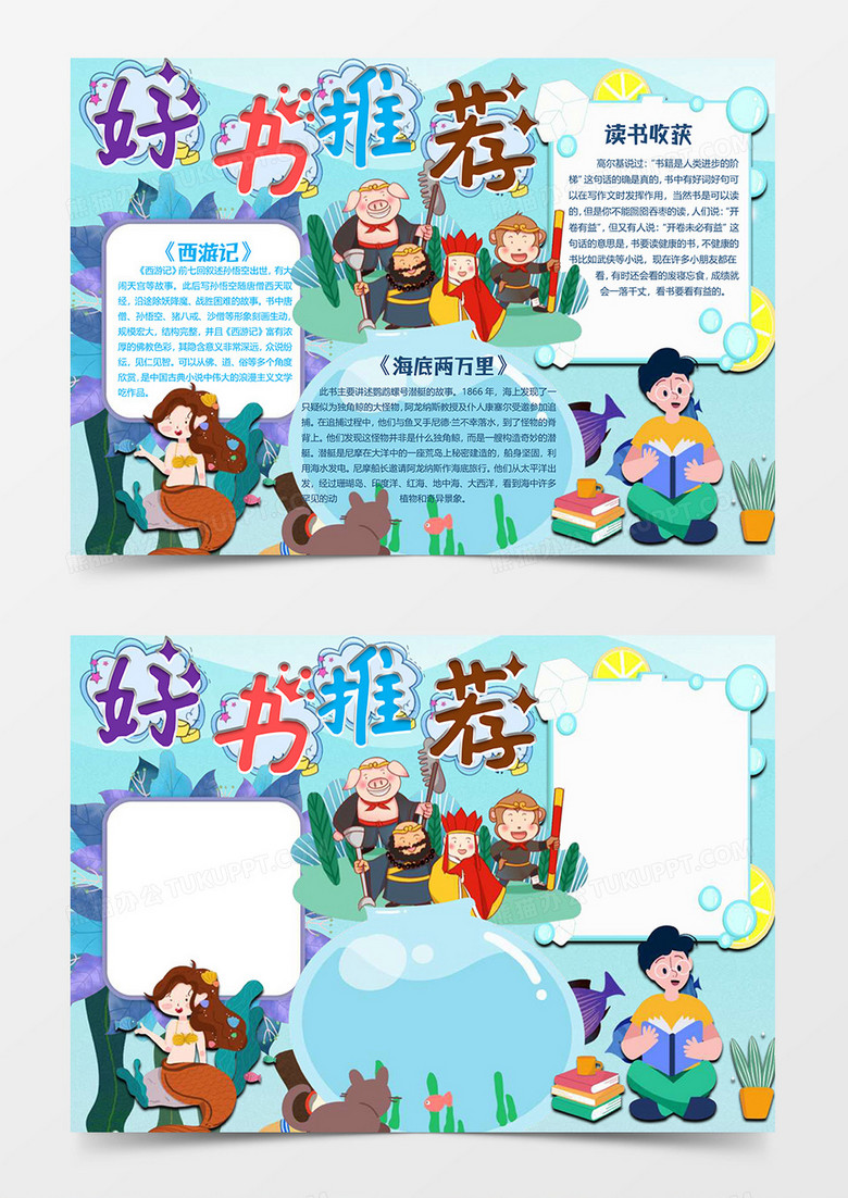 西游记版好书推荐小报word模板 西游记版好书推荐小报word模板