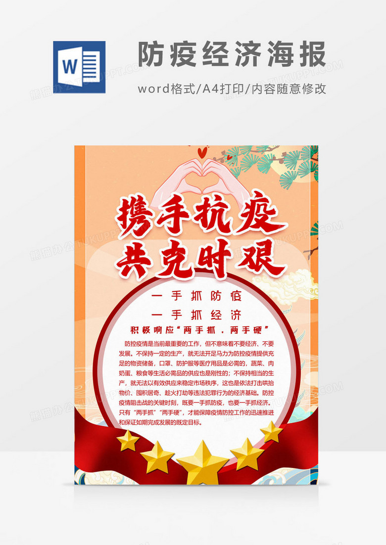 共克时艰版防疫经济海报word模板