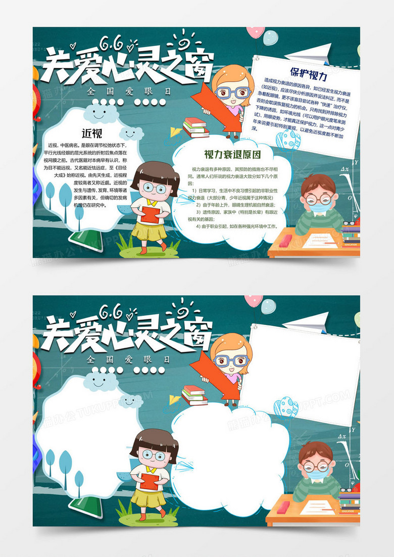黑板保护眼睛小报word模板