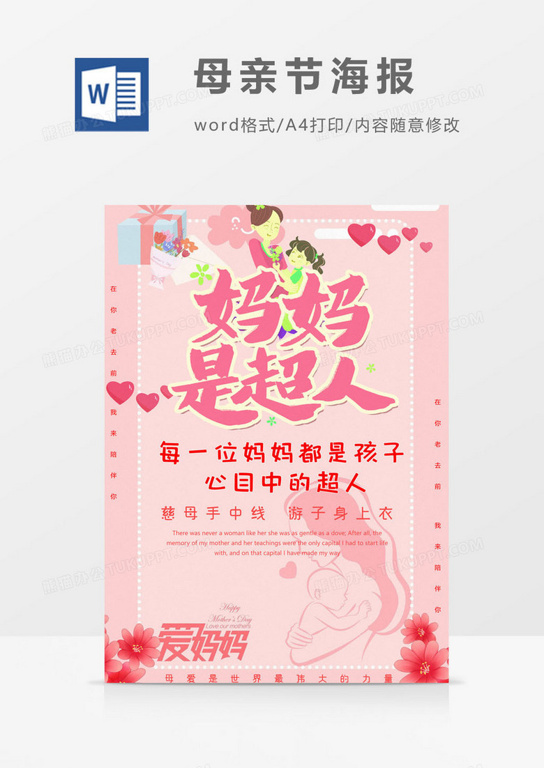 妈妈是超人版母亲节海报word模板