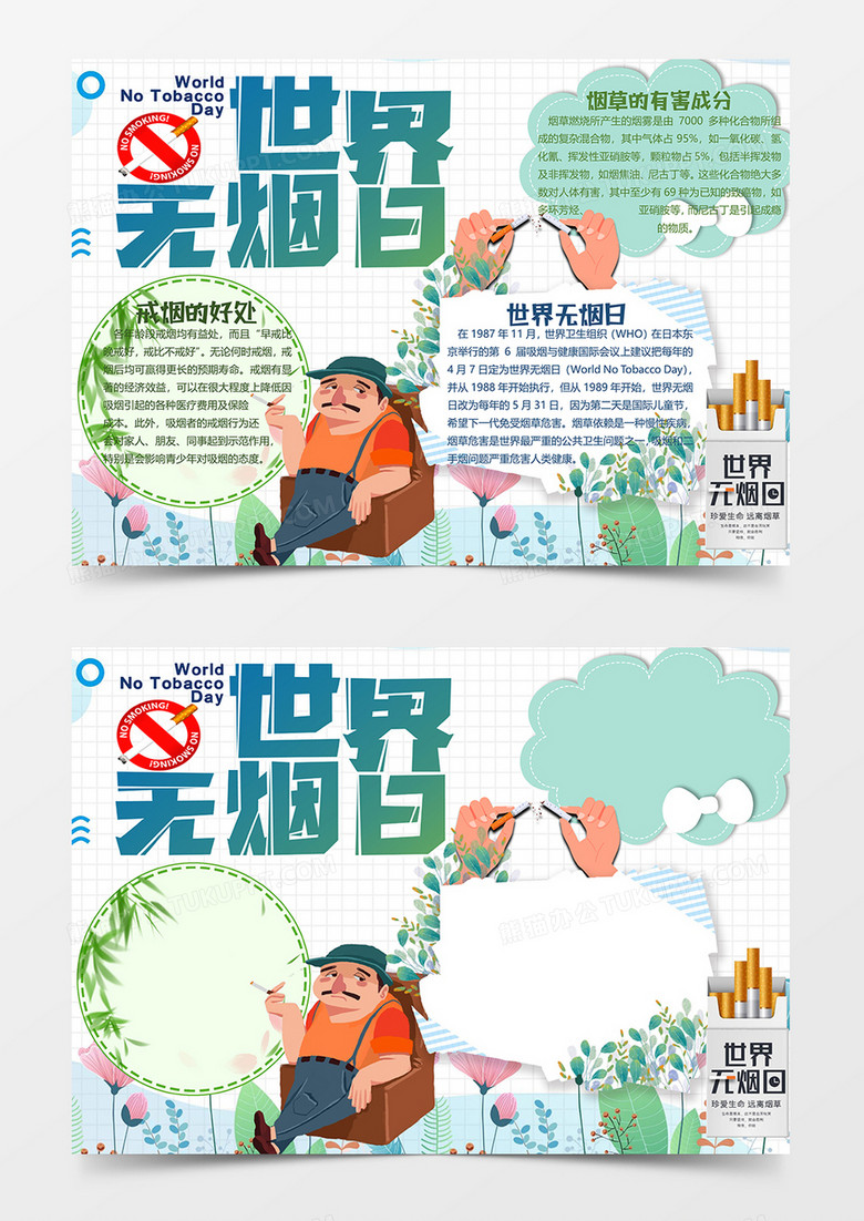 世界无烟日小报word模板