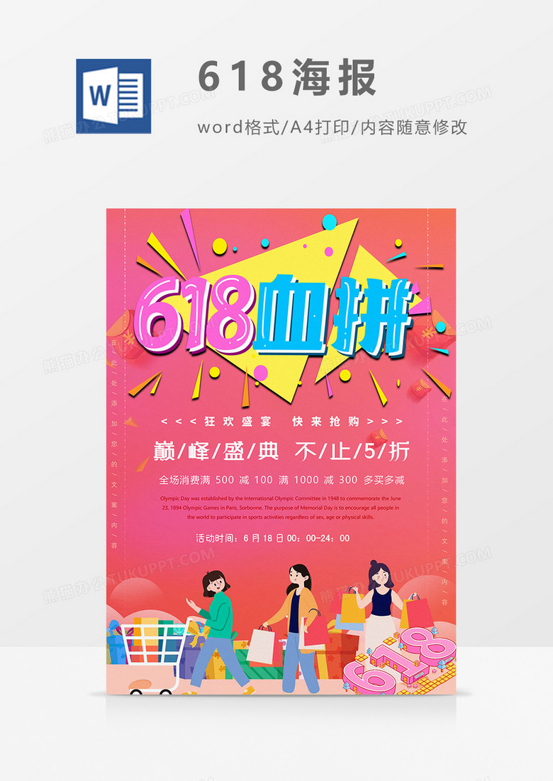 女孩购物版618购物节海报word模板