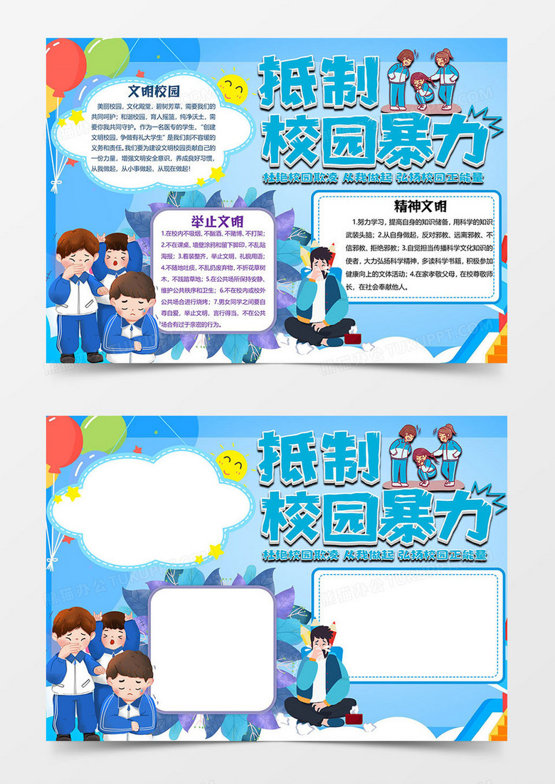 拒绝校园暴力版校园文明小报word模板 拒绝校园暴力版校园文明小报word模板
