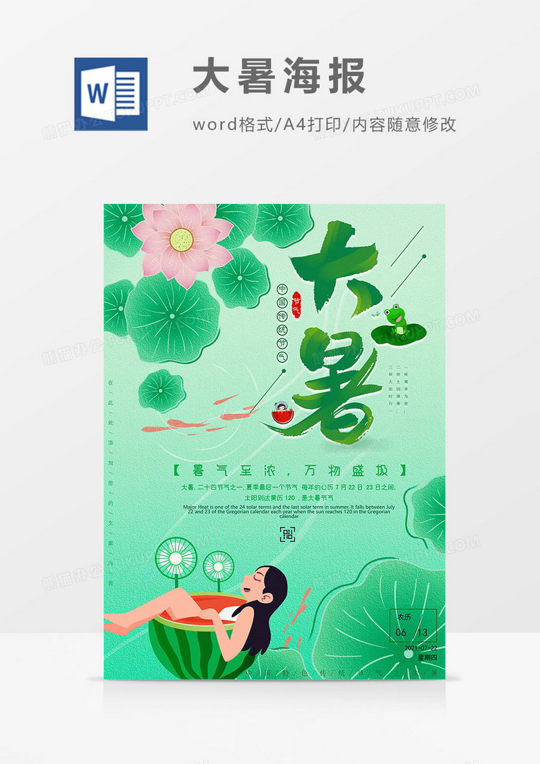 荷花版大暑海报word模板