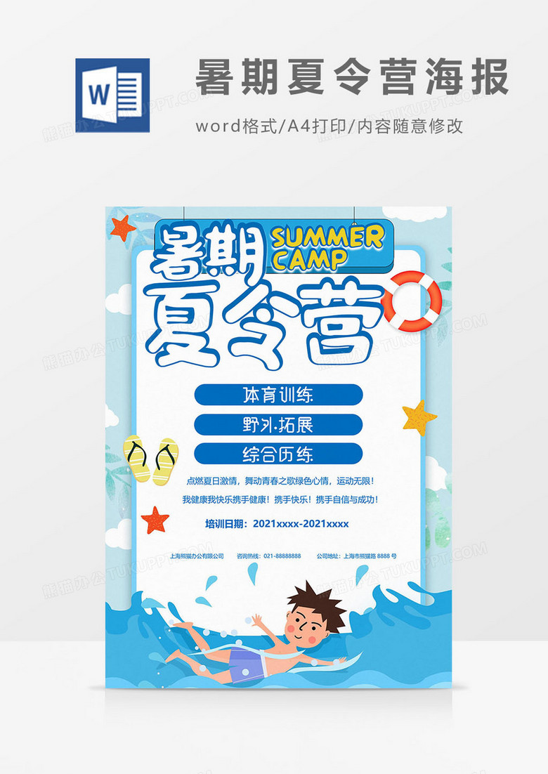 运动版暑期夏令营海报word模板
