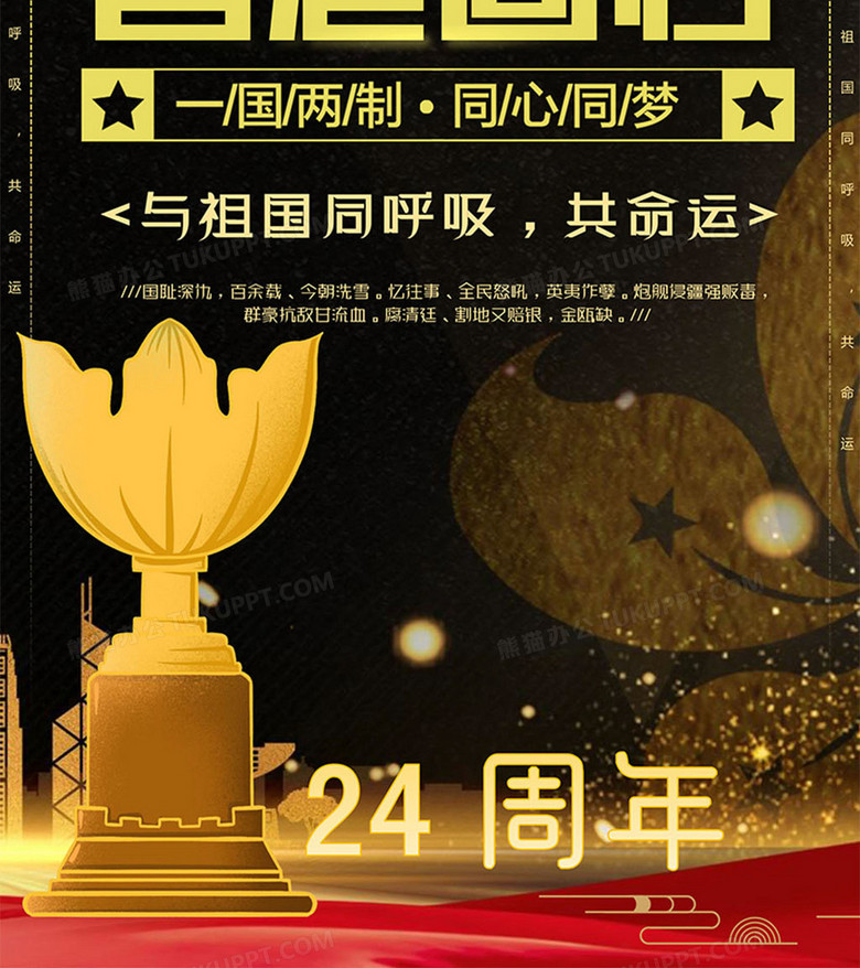黑金版香港回归海报word模板