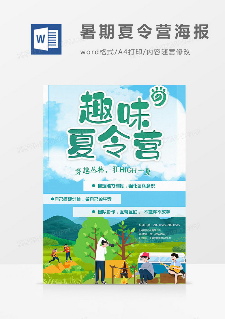 野外求生暑期夏令营海报word模板